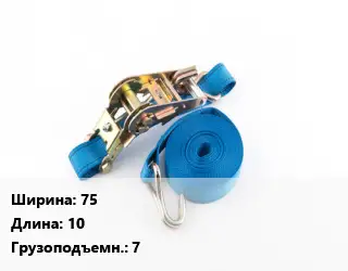 Стяжные ремни 75 *10 Грузопод.:7